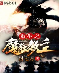 重生之魔教免费阅读全文