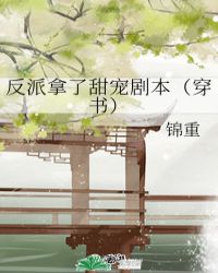 反派拿了甜宠剧本（穿书）