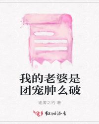 我老婆是团宠肿么破