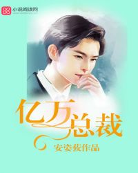 亿万总裁