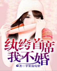 纨绔总裁，我不婚！