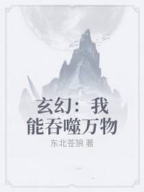 玄幻：我能吞噬万物