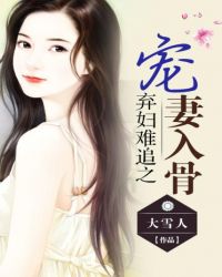 弃妇难追之爱妻入骨