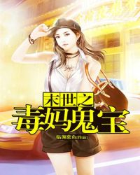 末世之毒妈鬼宝