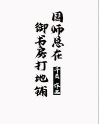 国师貌美如花