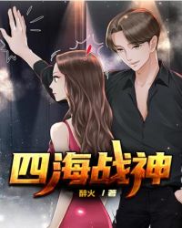 四海战神