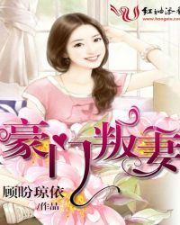 豪门叛妻