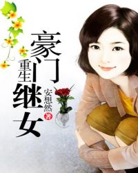 重生豪门继女