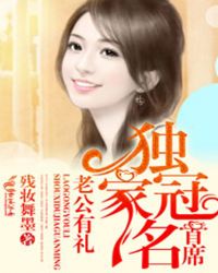 老公有礼，首席独家冠名！