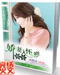 娇妻入怀