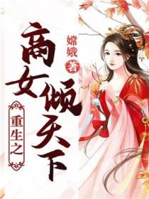 重生之商女倾天下