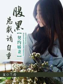 契约娇妻：腹黑总裁请自重