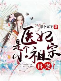 医妃是个小祖宗，得宠！