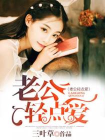 老公轻点爱