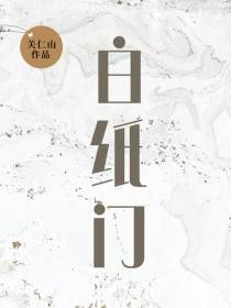 白纸门