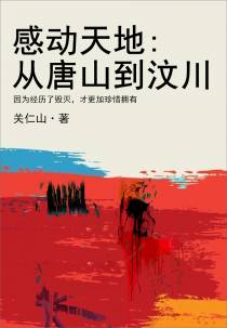 感动天地:从唐山到汶川