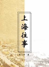 上海往事
