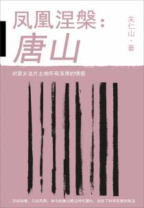 凤凰涅槃：唐山