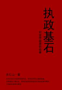 执政基石：村官李家庚的故事