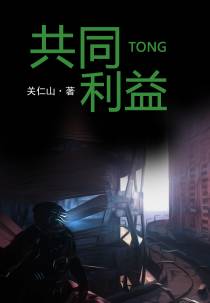 共同利益