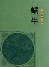 蜗牛