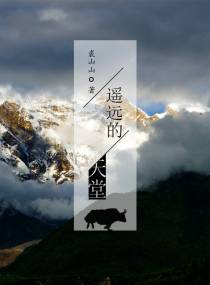 遥远的天堂