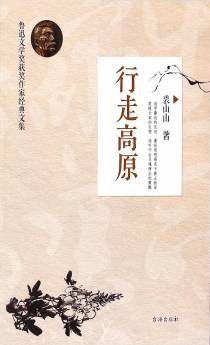 行走高原