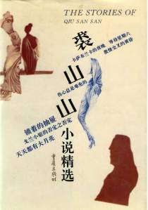 裘山山小说精选