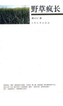 野草疯长