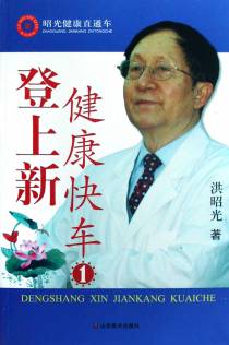 登上新健康快车·1