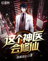 这个神医会修仙陈锋