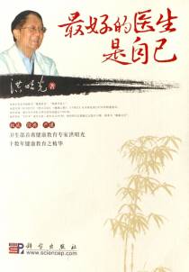 最好的医生是自己
