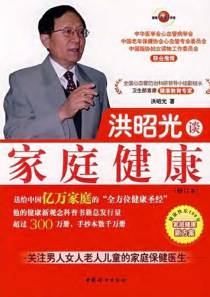 洪昭光谈家庭健康（修订本）