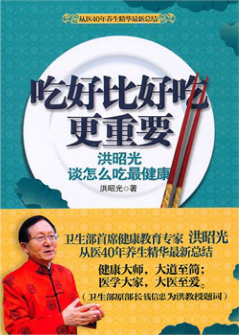 吃好比好吃更重要：洪昭光谈怎么吃最健康