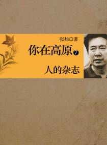 你在高原 第七部：人的杂志