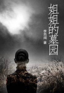 姐姐的墓园