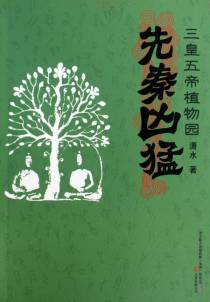 三皇五帝植物园