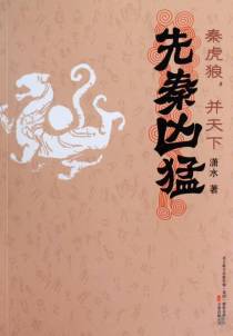 秦虎狼，并天下