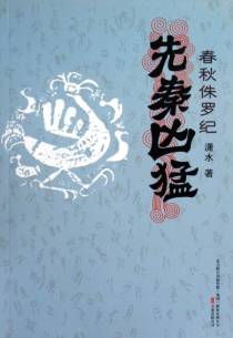 春秋侏罗纪