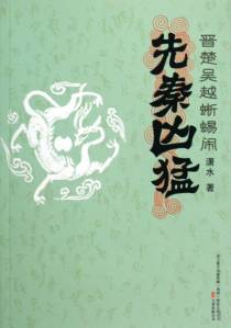晋楚吴越蜥蜴闹