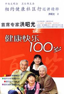 相约健康社区行巡讲精粹：首席专家洪昭光谈健康快乐100岁