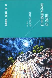 出离心：遇见未来的自己