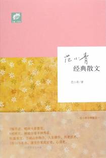范小青经典散文