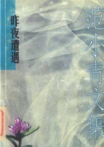 昨夜遭遇 范小青文集3