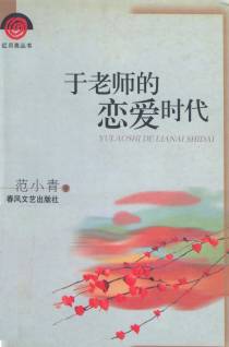 于老师的恋爱时代