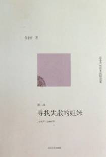 范小青短篇小说精选集.1998年~2005年，寻找失散的姐妹
