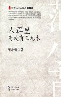 人群里有没有王元木