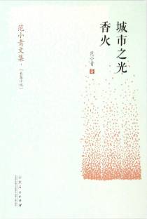 城市之光 香火