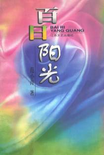 百日阳光