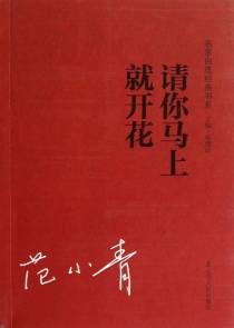 请你马上就开花